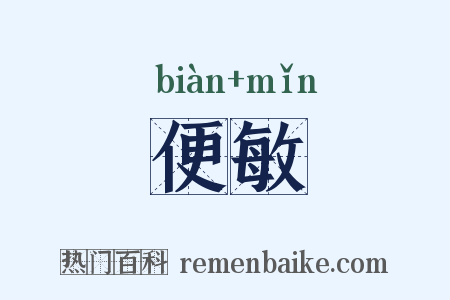 便敏是什么意思的图片